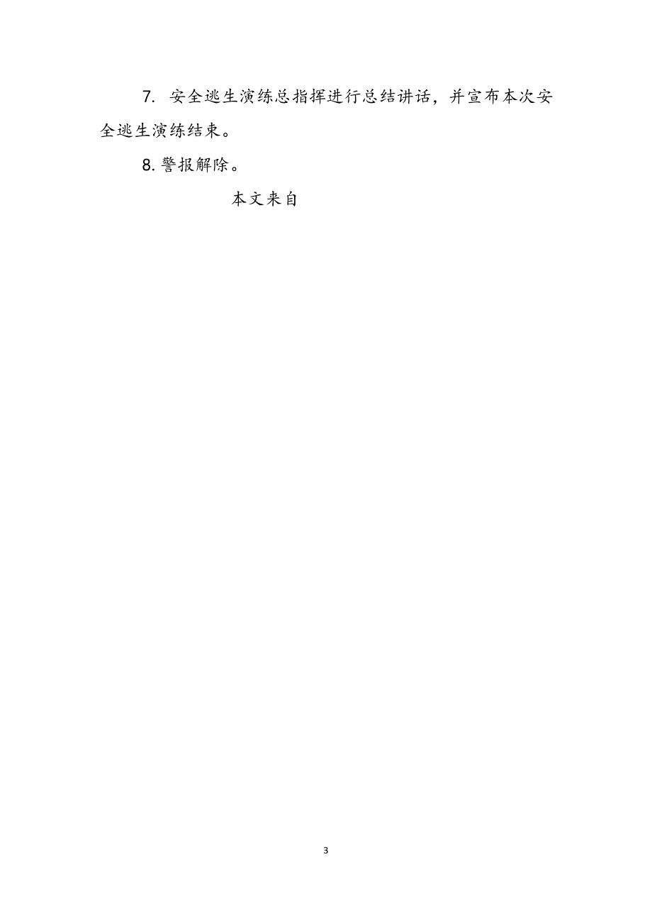 2023年公交公司消防安全应急演练活动方案开展防震应急演练活动方案.docx_第3页