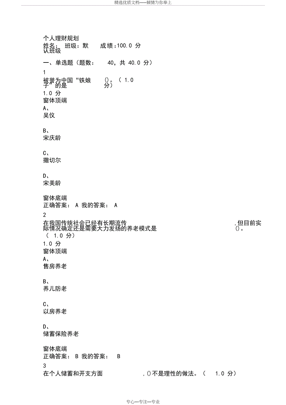 2019最新版100分超星尔雅个人理财规划期末考试试卷和答案_第1页