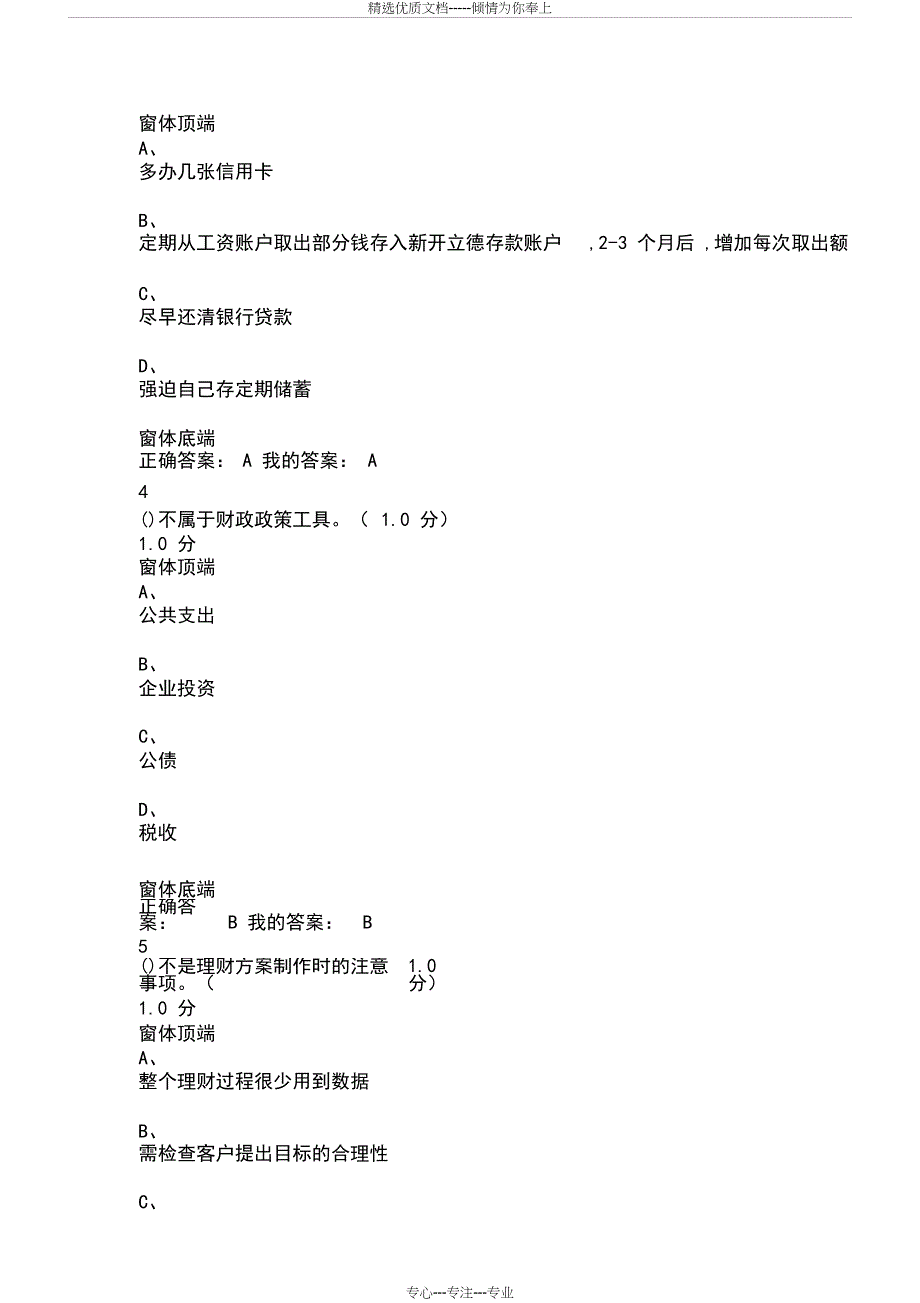 2019最新版100分超星尔雅个人理财规划期末考试试卷和答案_第3页