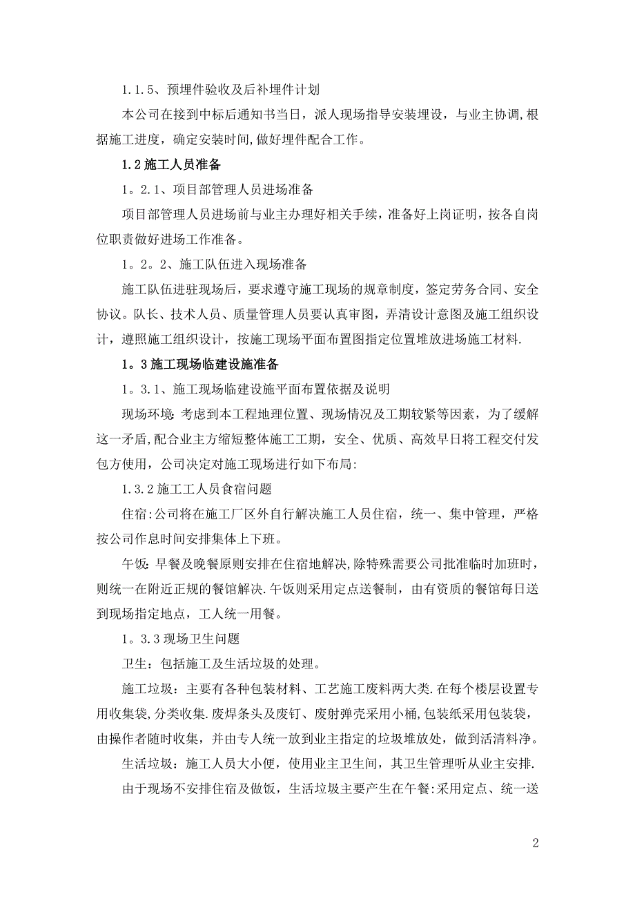 4、施工组织设计、施工技术、施工工艺及相关的合理化建议.doc_第2页