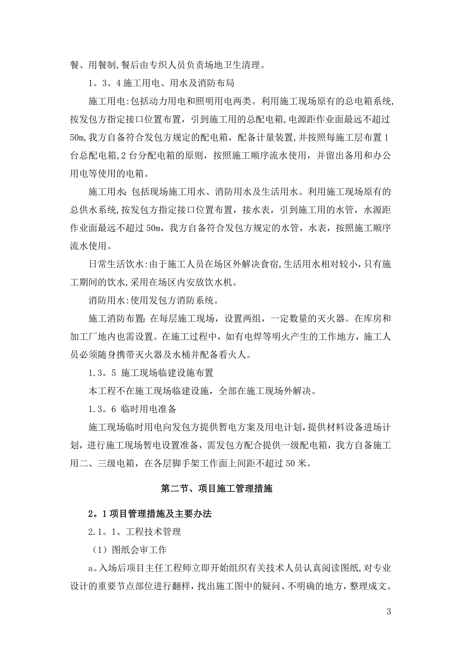 4、施工组织设计、施工技术、施工工艺及相关的合理化建议.doc_第3页