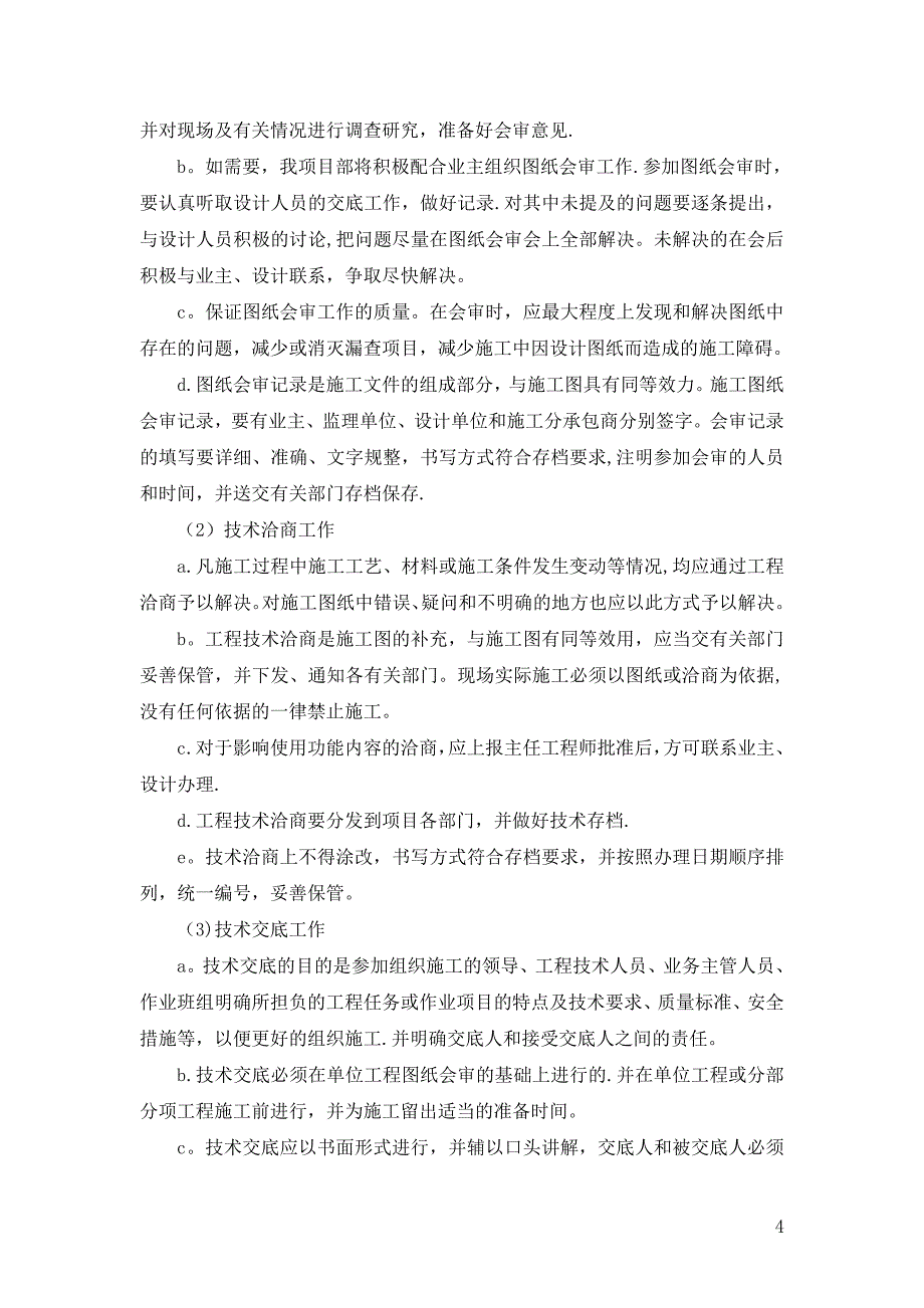 4、施工组织设计、施工技术、施工工艺及相关的合理化建议.doc_第4页