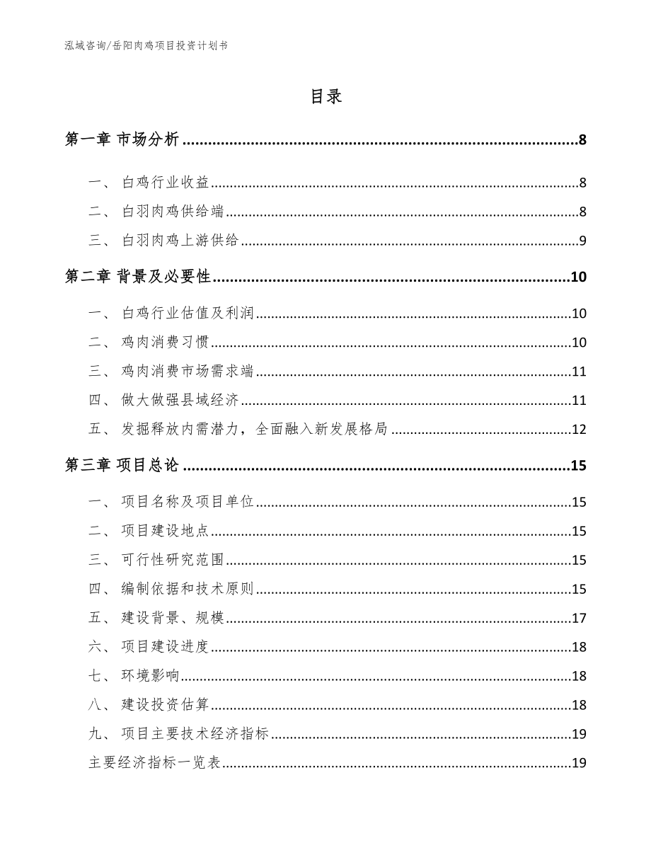 岳阳肉鸡项目投资计划书_范文参考_第1页