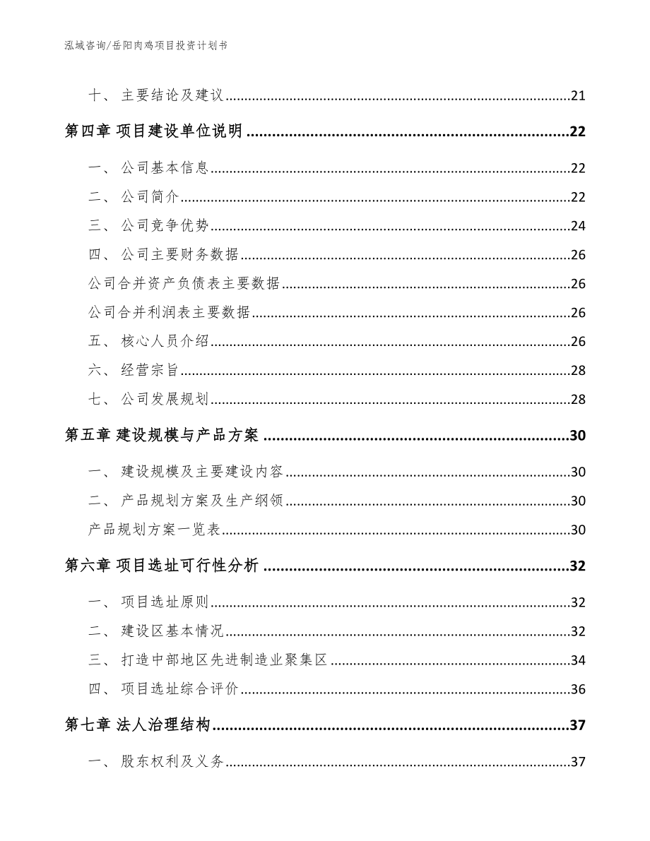 岳阳肉鸡项目投资计划书_范文参考_第2页