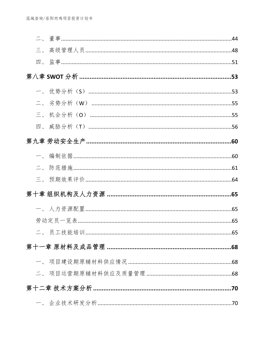 岳阳肉鸡项目投资计划书_范文参考_第3页