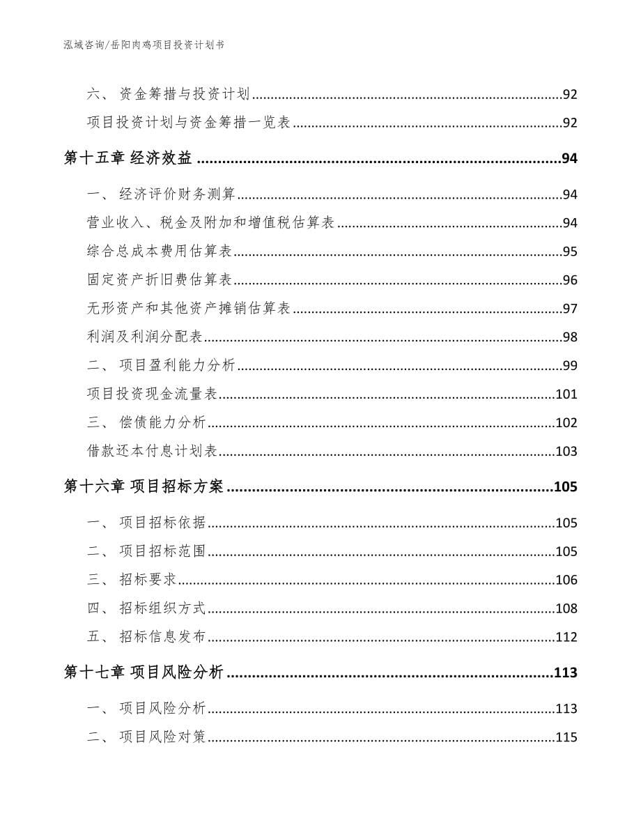 岳阳肉鸡项目投资计划书_范文参考_第5页