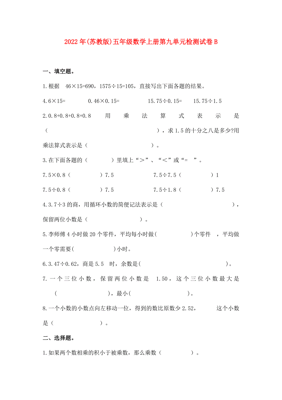 2022年(苏教版)五年级数学上册第九单元检测试卷B_第1页