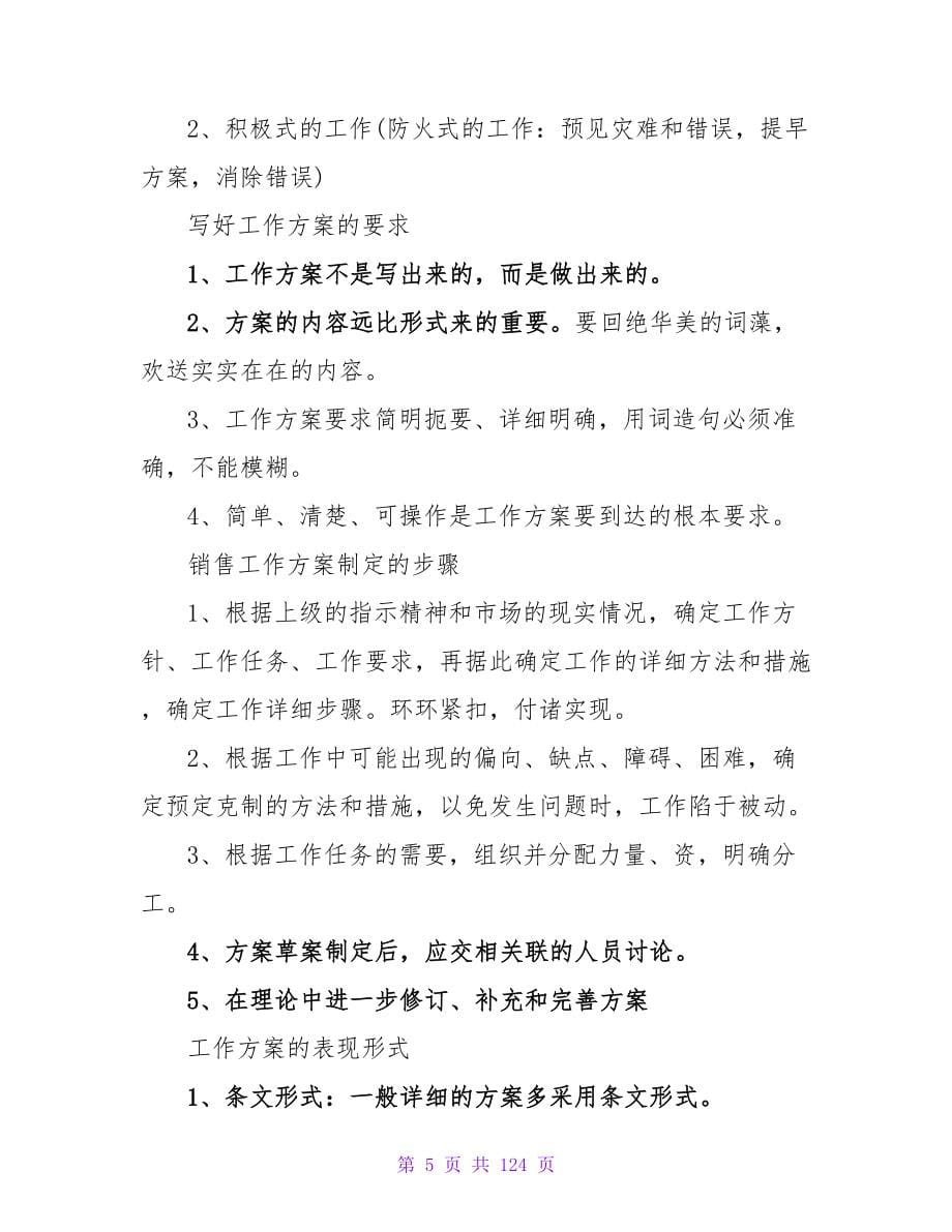 公司销售经理的年度工作计划及安排.doc_第5页