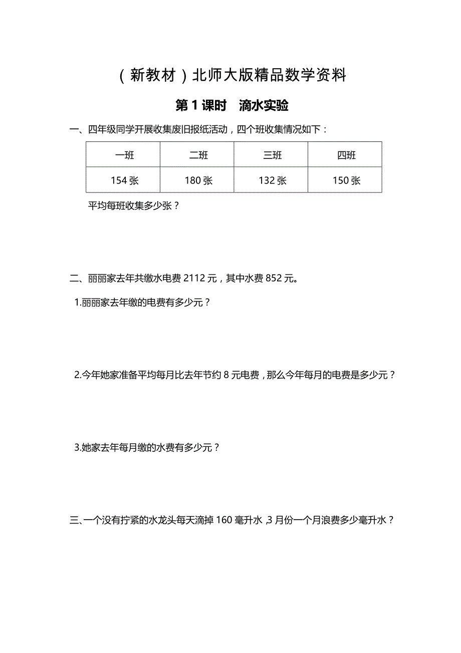 新教材北师大版四年级上册第1课时 滴水实验 课时作业_第1页