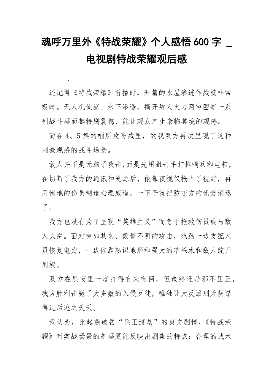 魂呼万里外《特战荣耀》个人感悟600字_第1页