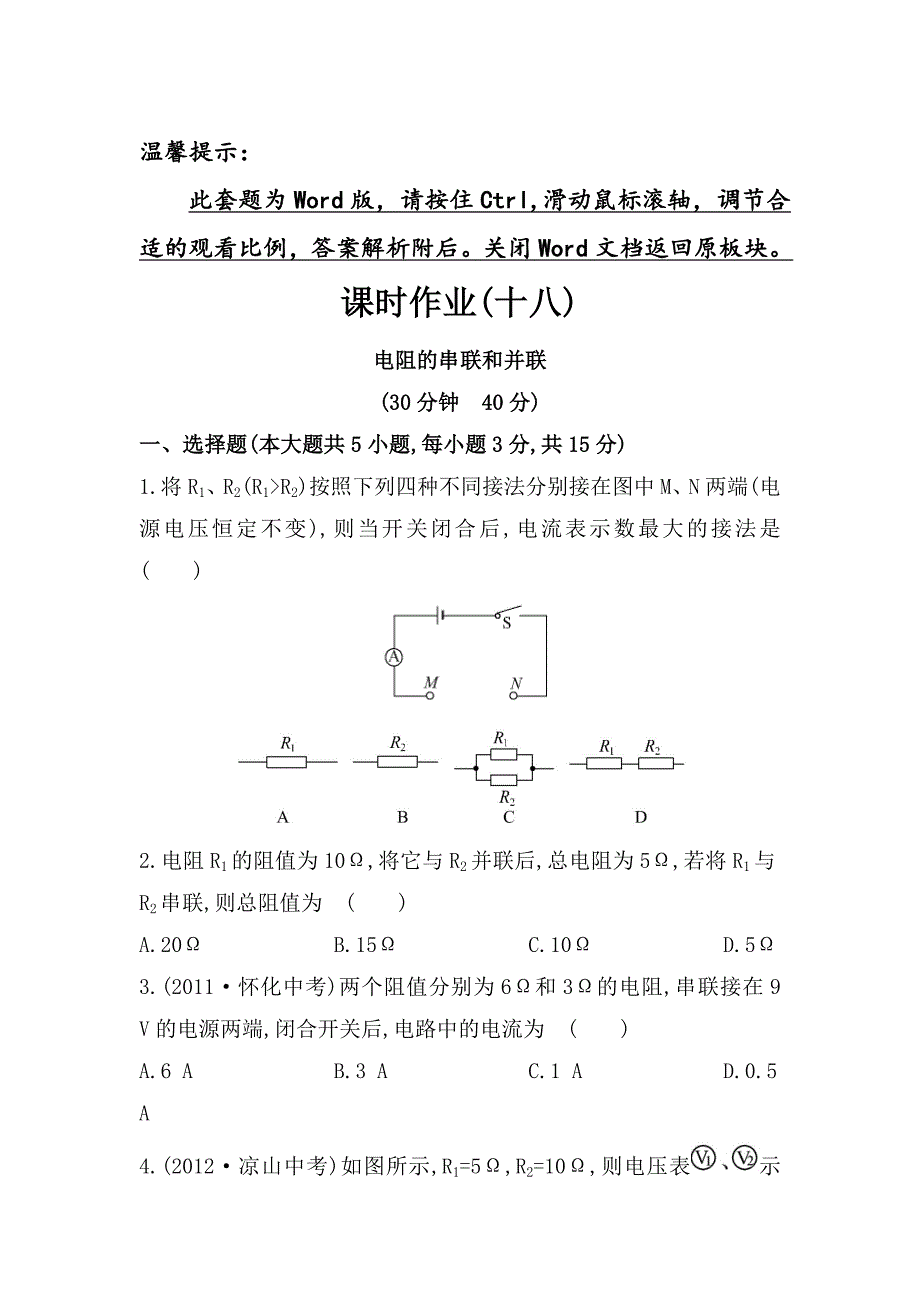 沪科版物理九年级电阻的串联和并联课时作业含解析_第1页