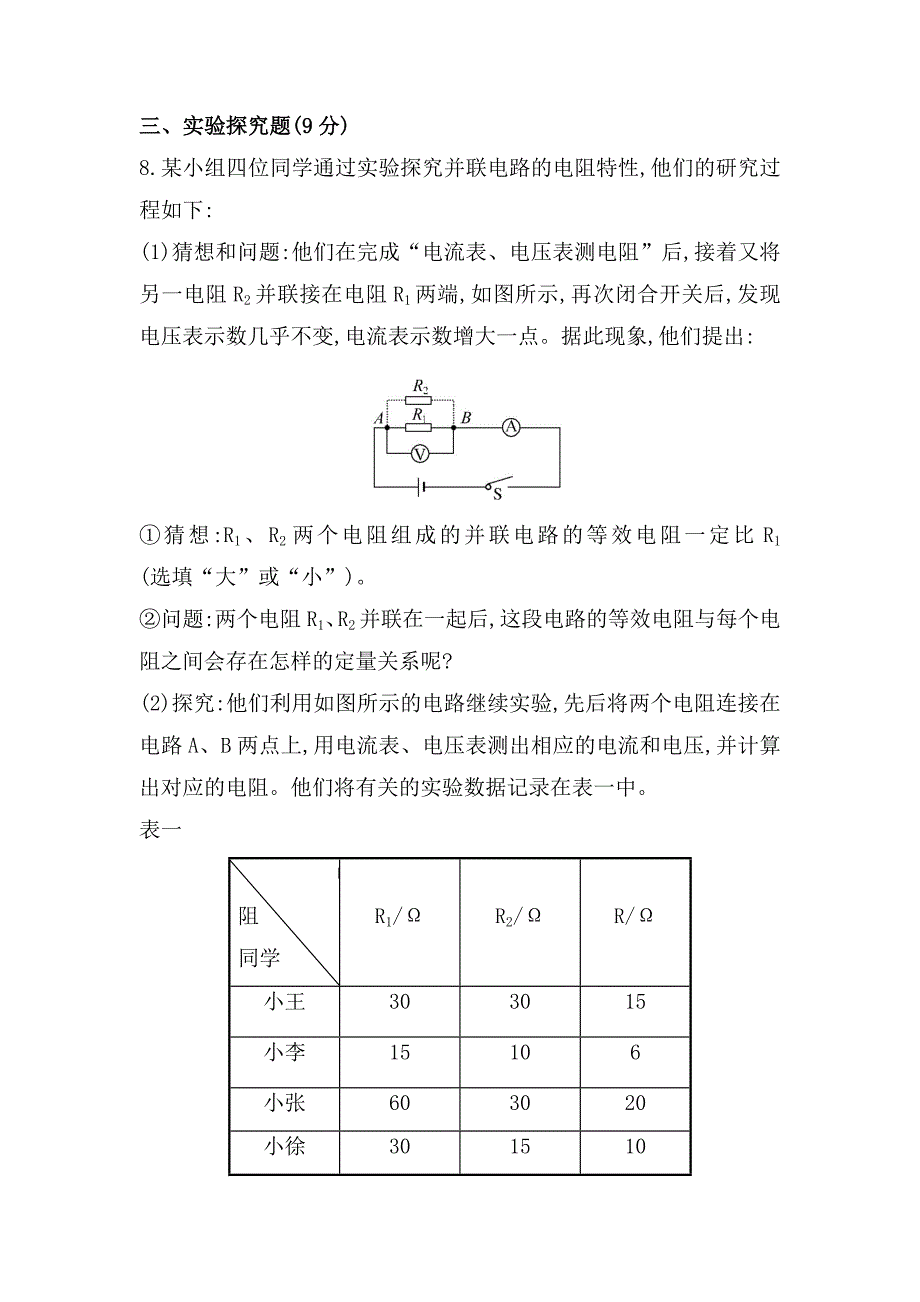 沪科版物理九年级电阻的串联和并联课时作业含解析_第3页