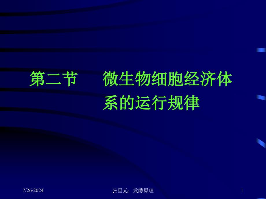 二节微生物细胞经济体系运行规律_第1页