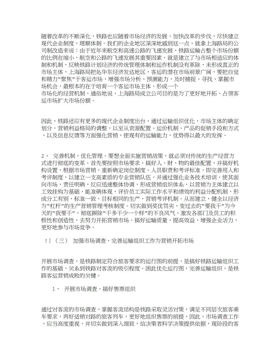 文档管理学客运营销策略研究市场营销论文_第4页