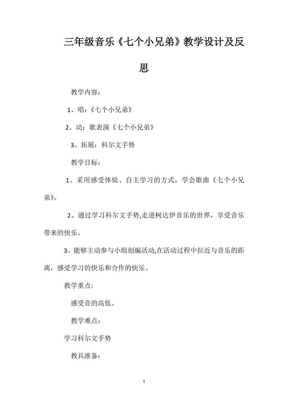 三年级音乐七个小兄弟教学设计及反思_第1页