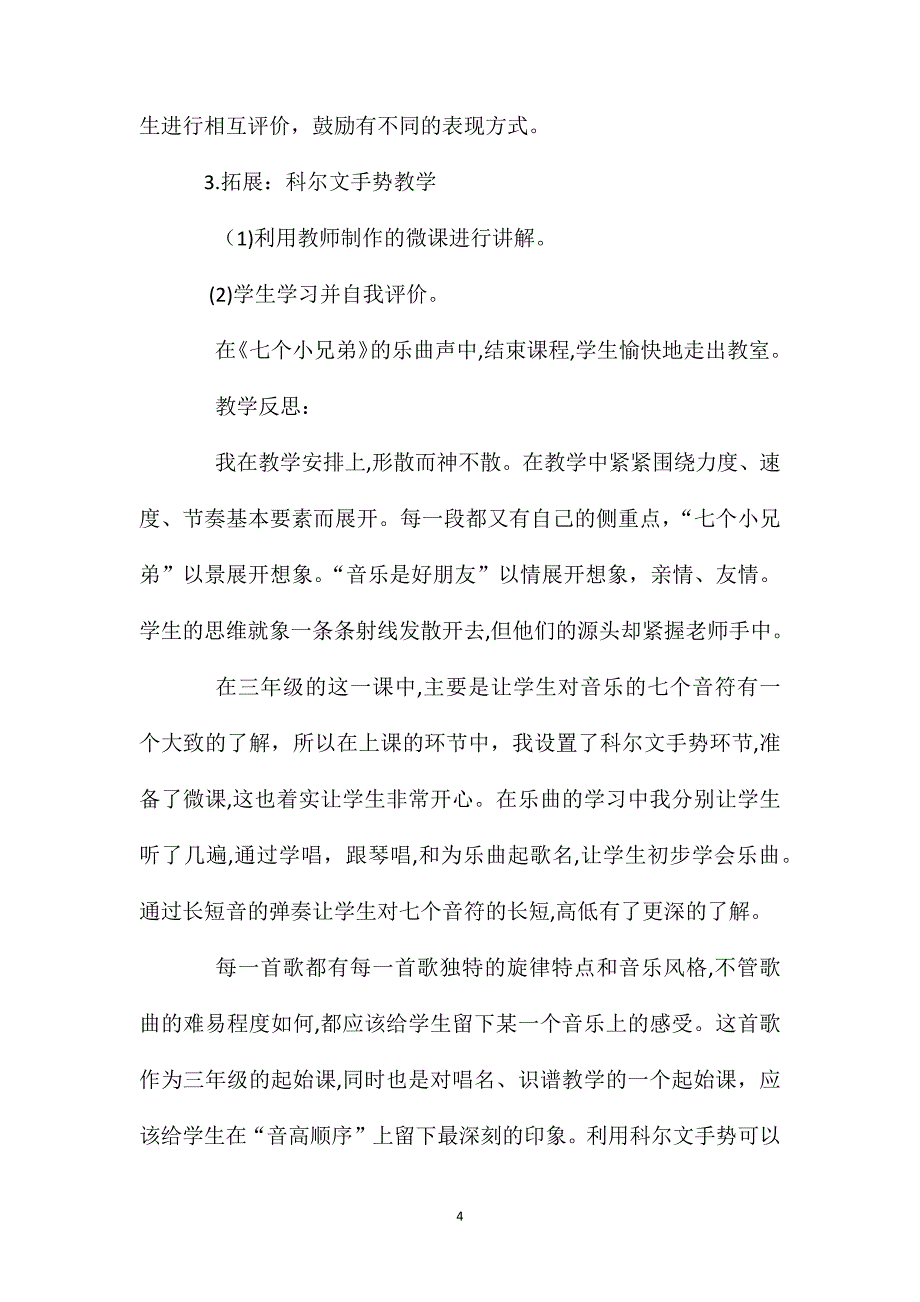 三年级音乐七个小兄弟教学设计及反思_第4页