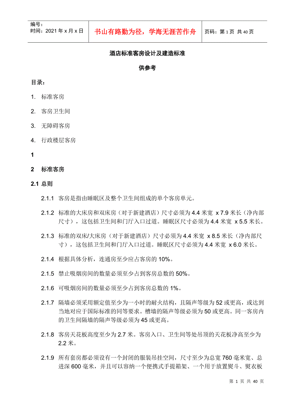 现代酒店标准客房设计与建造标准_第1页