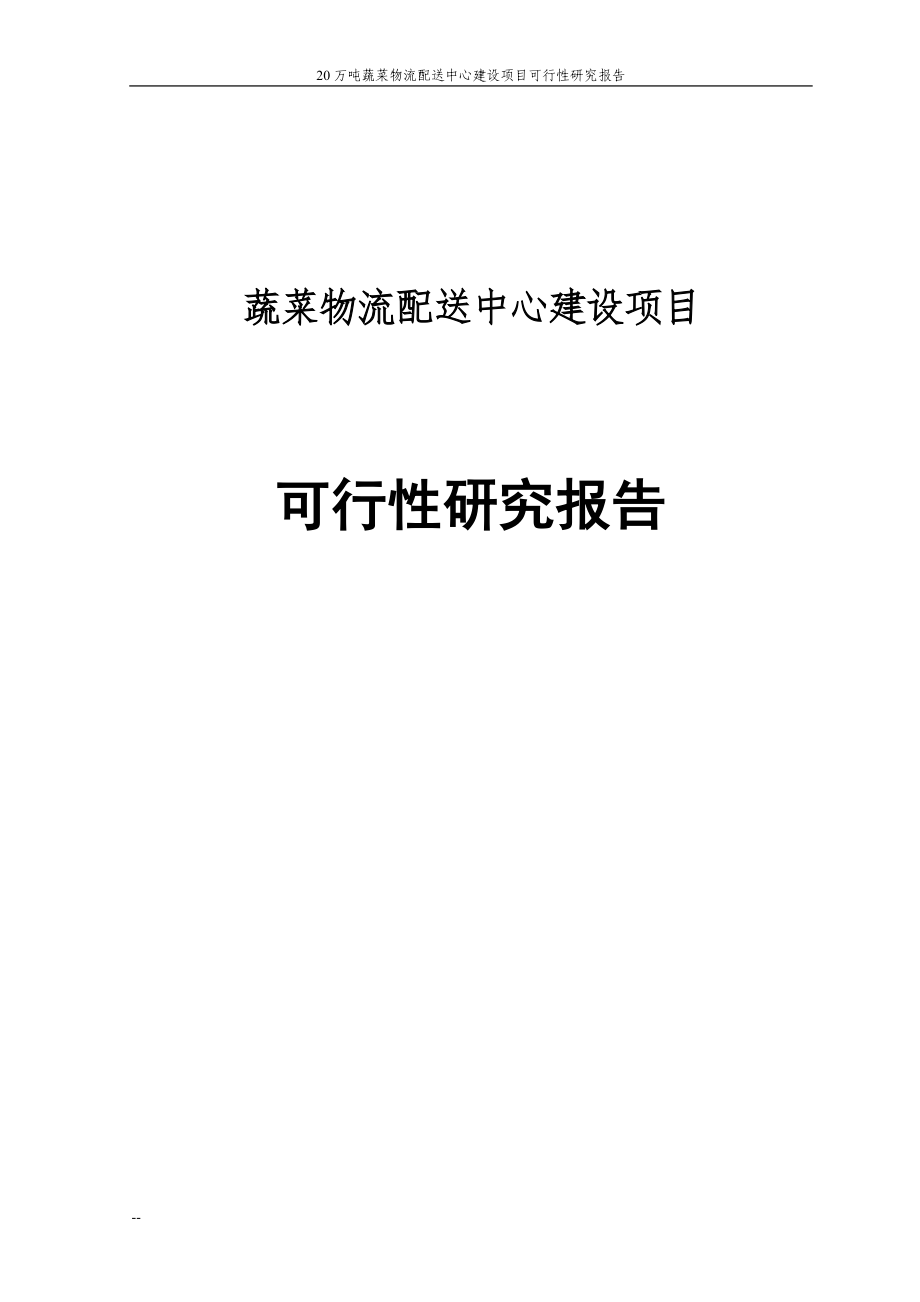 20万吨蔬菜物流配送中心项目可行性研究报告.doc_第1页