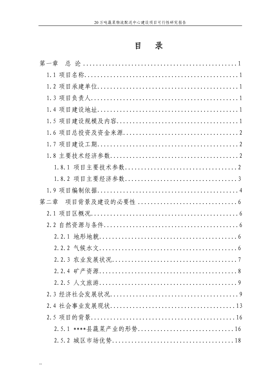 20万吨蔬菜物流配送中心项目可行性研究报告.doc_第2页