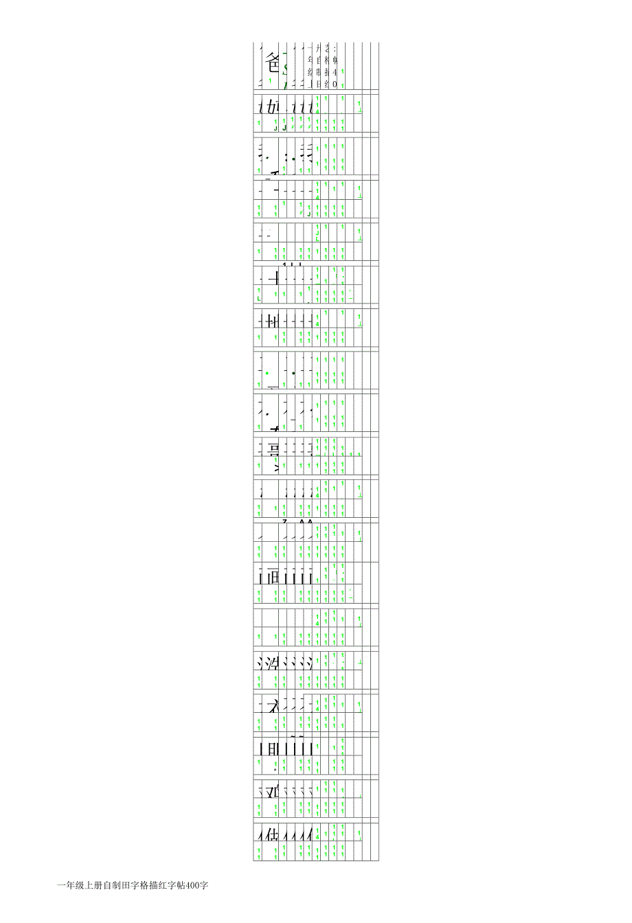 一年级上册自制田字格描红字帖_400字(可自动生成描红分享)_第1页