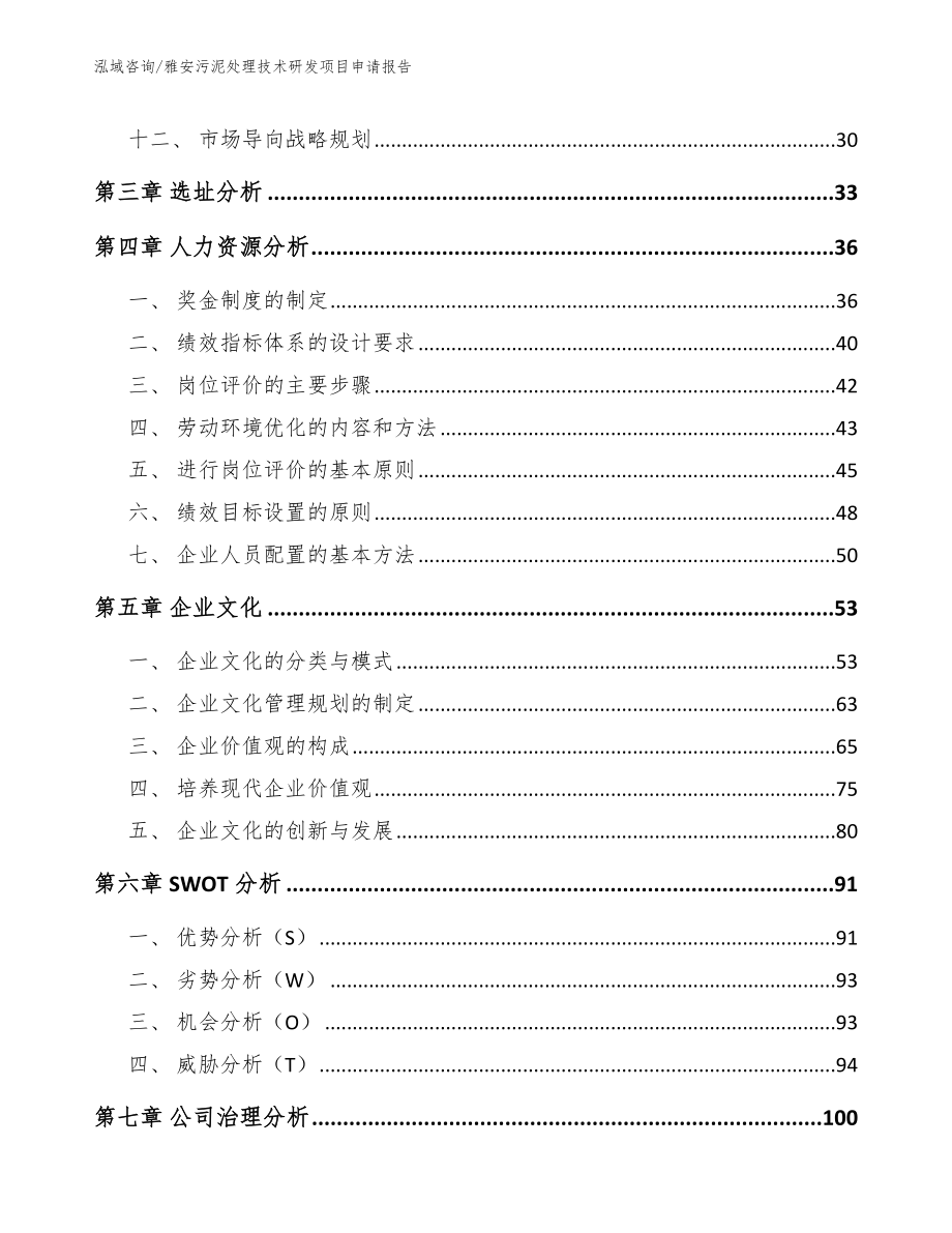 雅安污泥处理技术研发项目申请报告参考模板_第2页