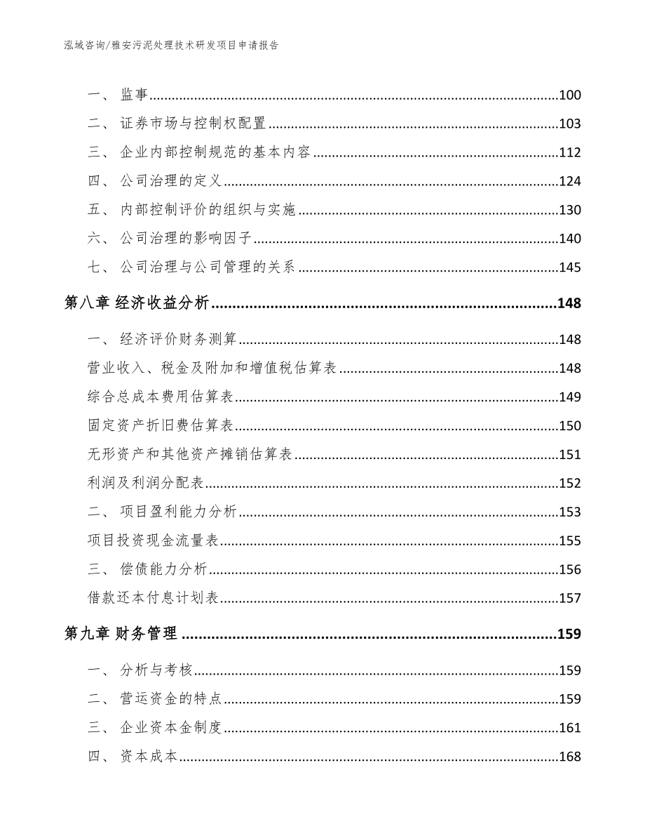 雅安污泥处理技术研发项目申请报告参考模板_第3页