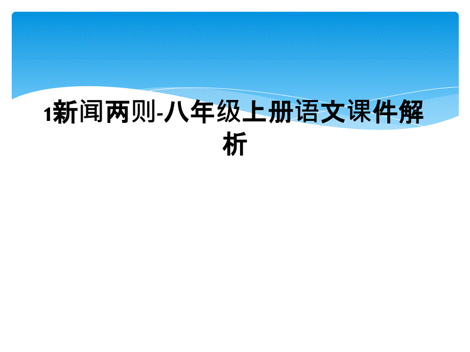 1新闻两则-八年级上册语文课件解析_第1页