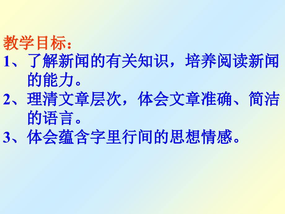 1新闻两则-八年级上册语文课件解析_第3页