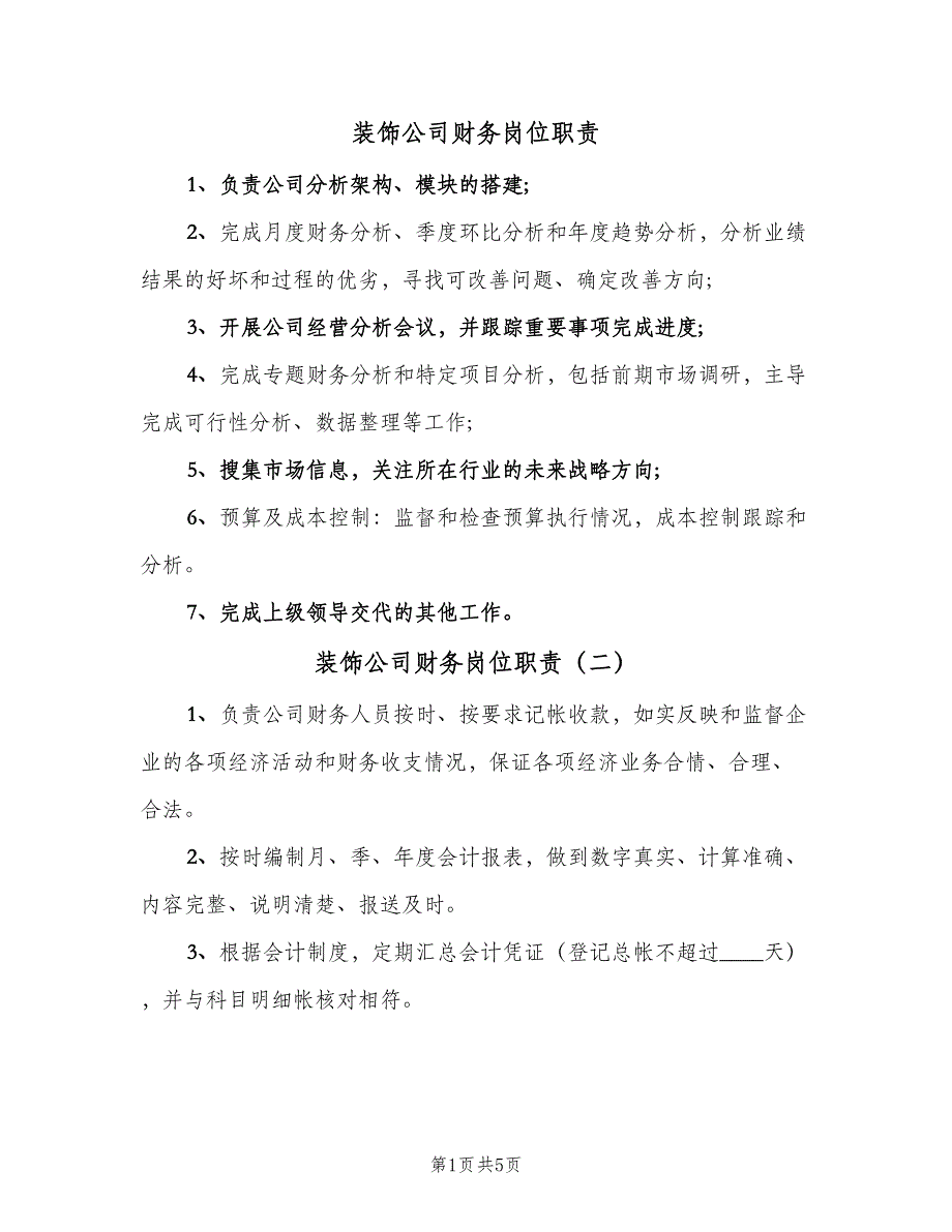 装饰公司财务岗位职责（7篇）.doc_第1页