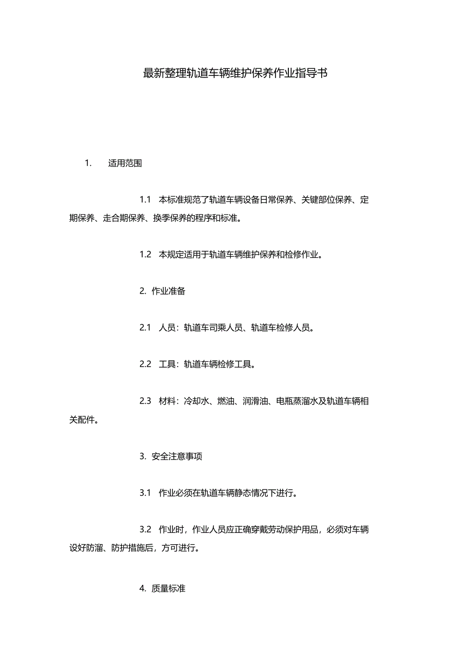 最新整理轨道车辆维护保养作业指导书x_第1页