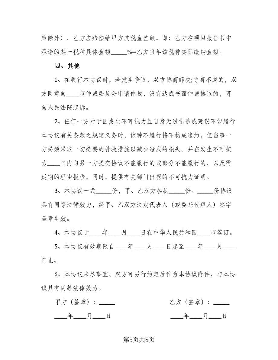 设置飞镖项目合作协议常用版（三篇）.doc_第5页