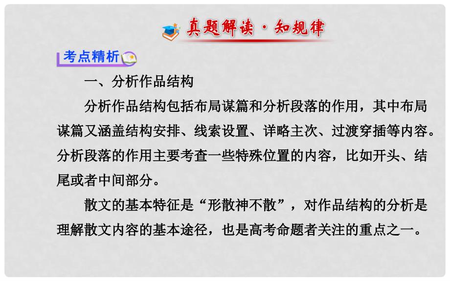 高考语文一轮复习 第三章 第一节 第二讲 考向一分析作品结构概括作品主题配套专题强化复习课件 苏教版_第2页