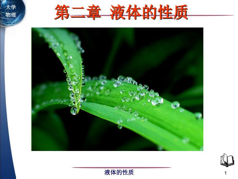 大学物理：第二章 液体的性质
