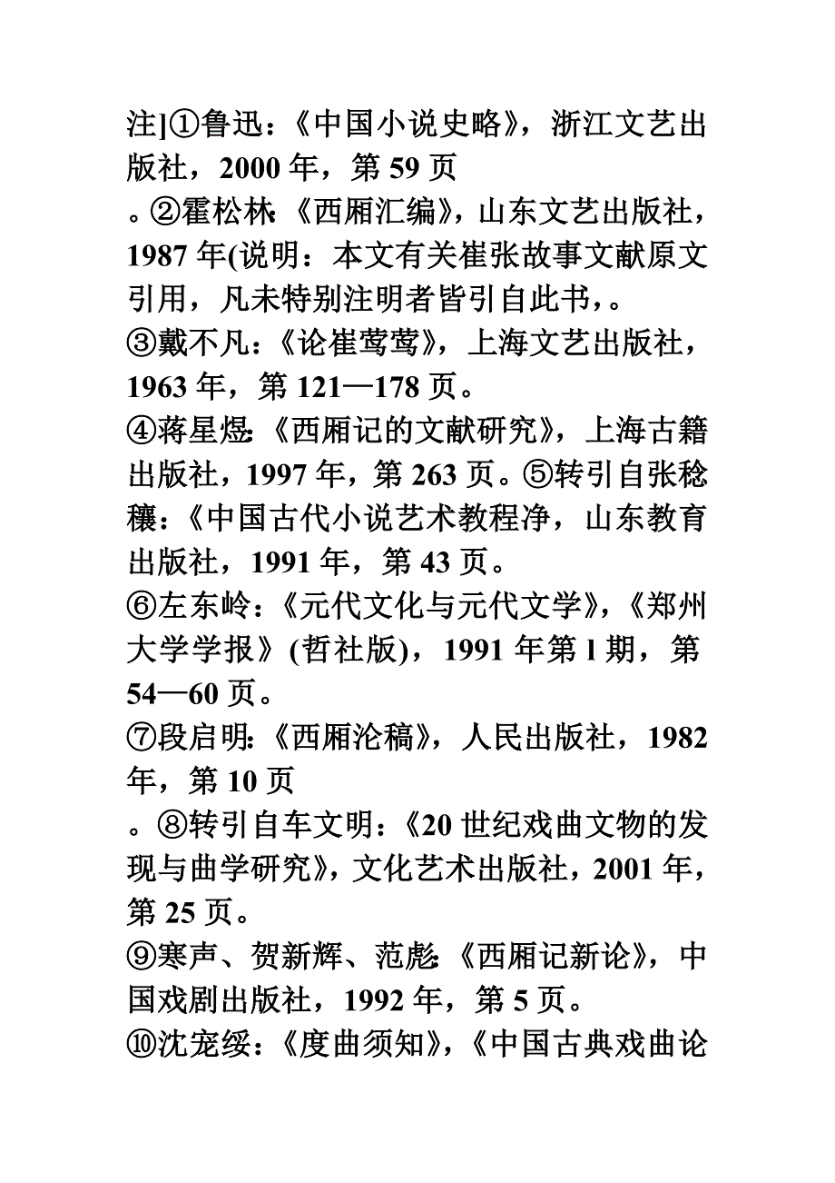 《西厢记》参考文献_第1页