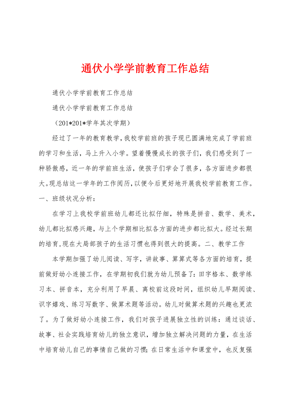 通伏小学学前教育工作总结.docx_第1页