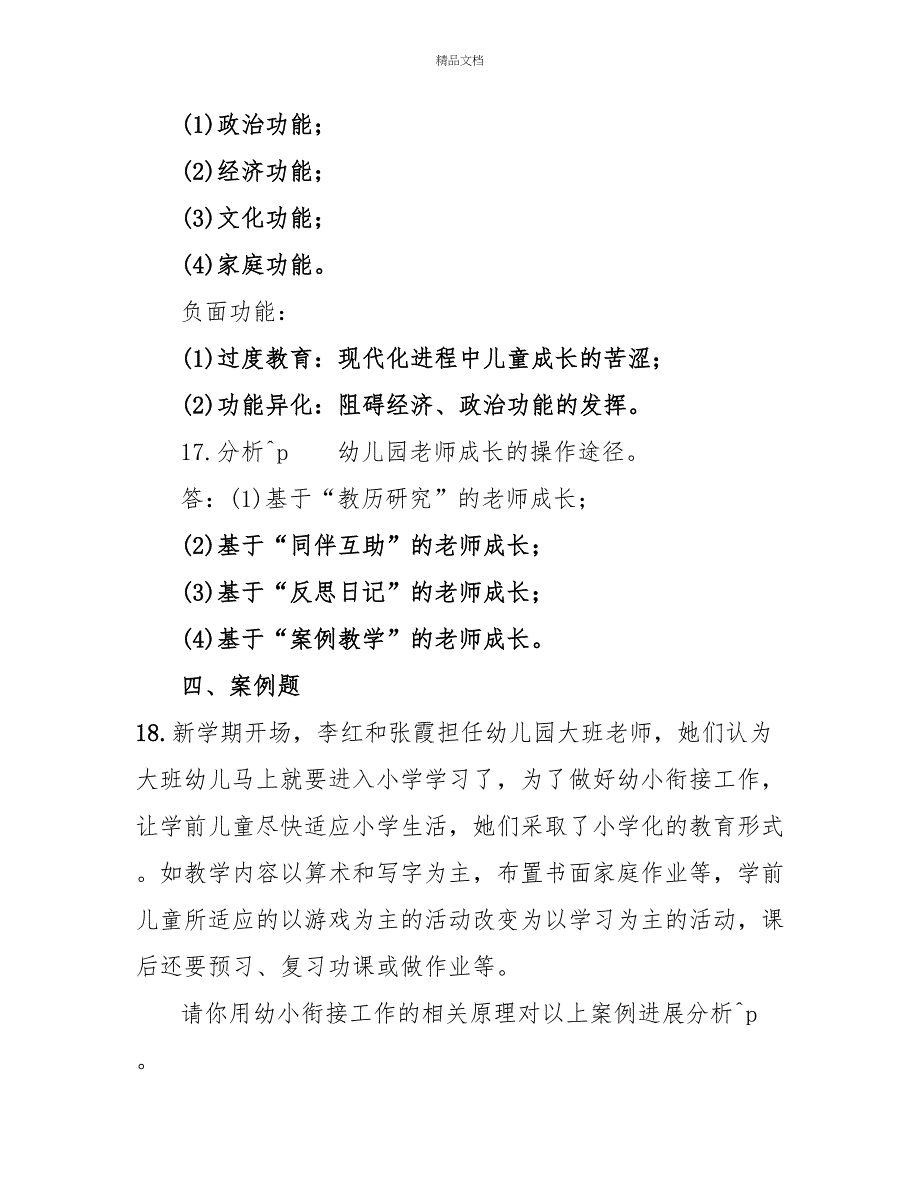 2022年7月国开（中央电大）专科《学前教育学》期末考试试题及答案6_第4页