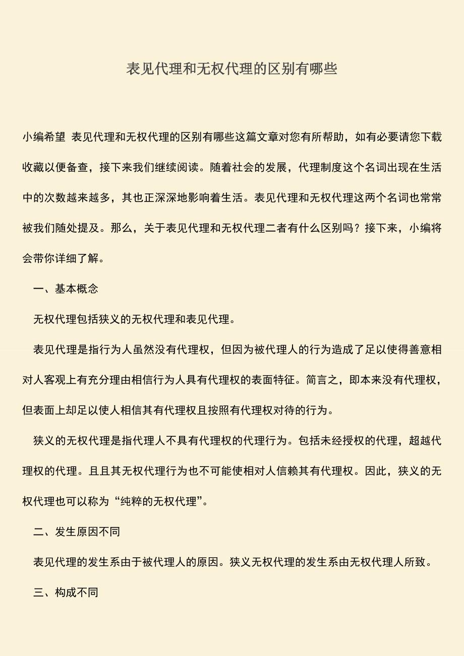 推荐下载：表见代理和无权代理的区别有哪些.doc_第1页