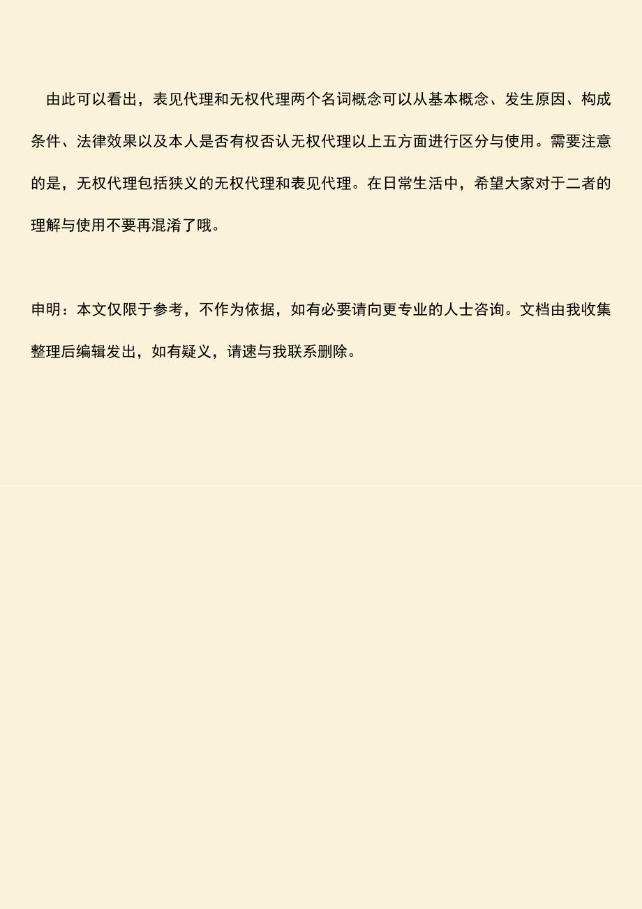 推荐下载：表见代理和无权代理的区别有哪些.doc_第3页