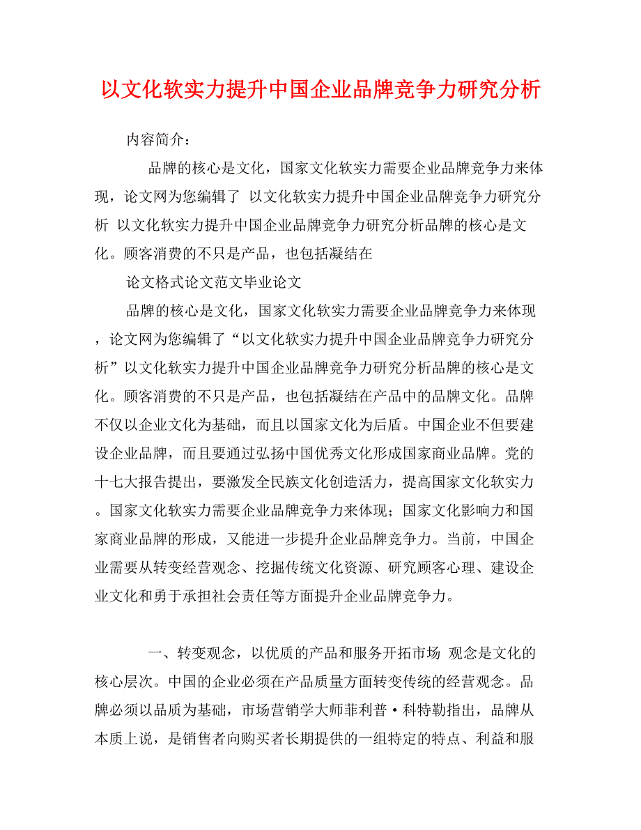 以文化软实力提升中国企业品牌竞争力研究分析_第1页