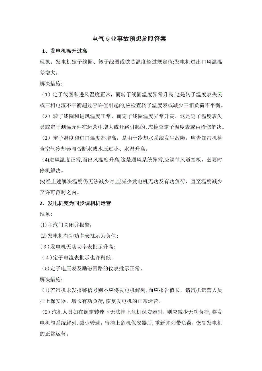 电气事故预想及处理方法_第1页