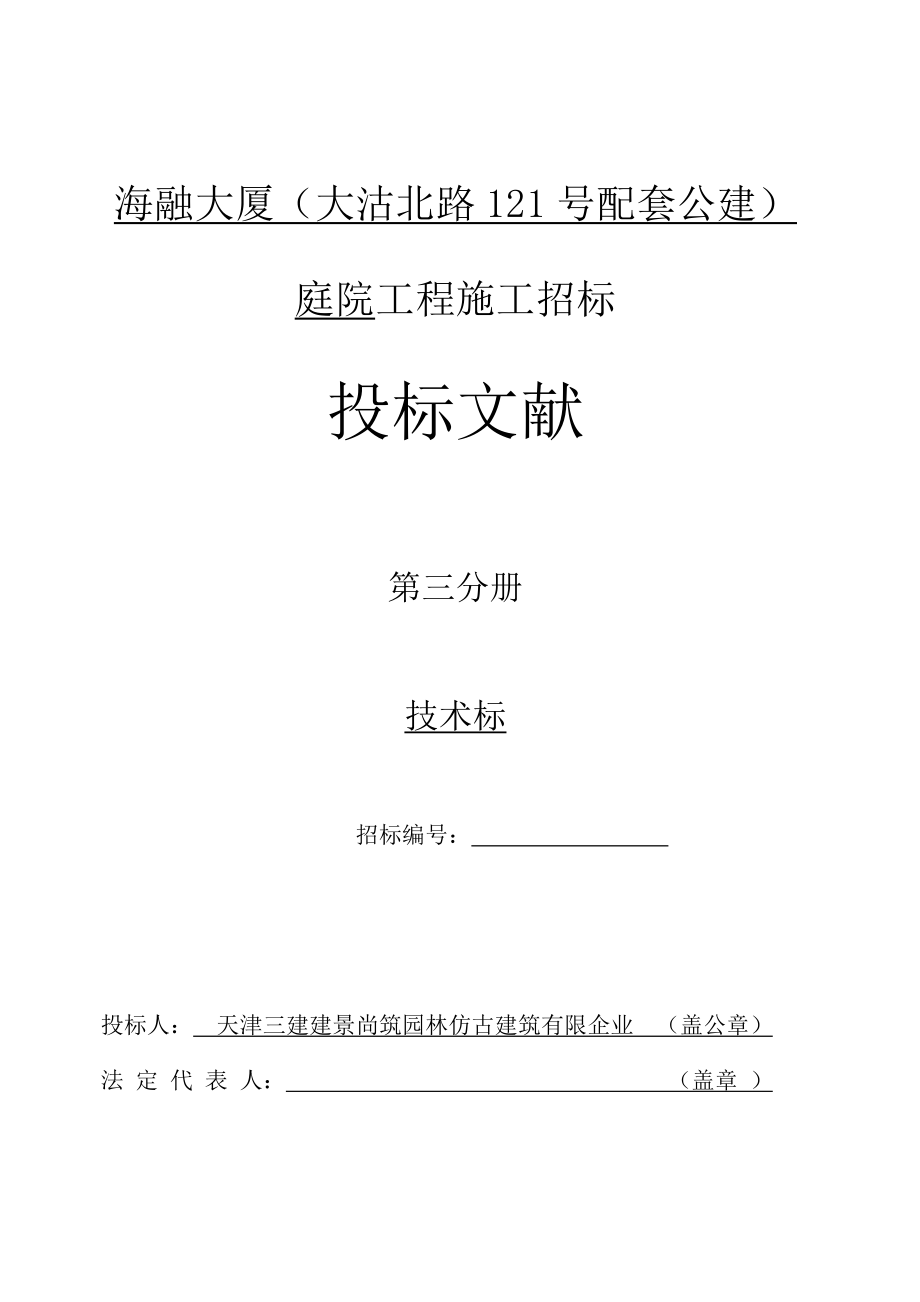 海融大厦庭院工程技术标_第1页