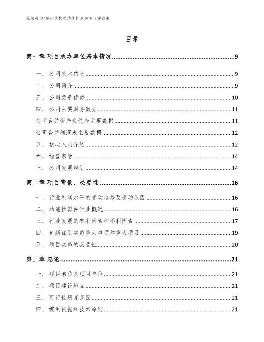 贺州结构类功能性器件项目建议书【范文】_第2页