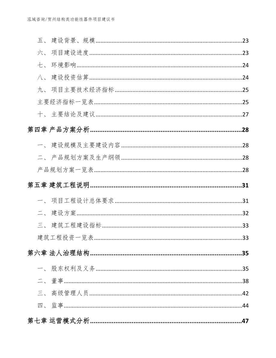 贺州结构类功能性器件项目建议书【范文】_第3页