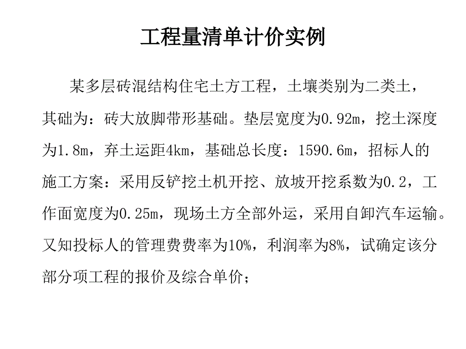 工程量清单计价编制例题_第1页