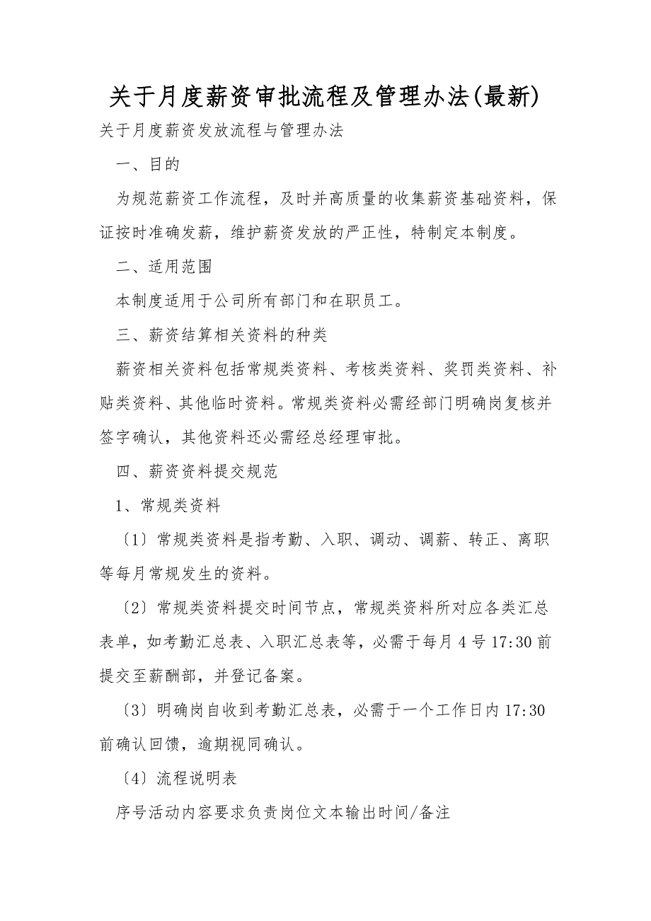 关于月度薪资审批流程及管理办法(最新).doc_第1页