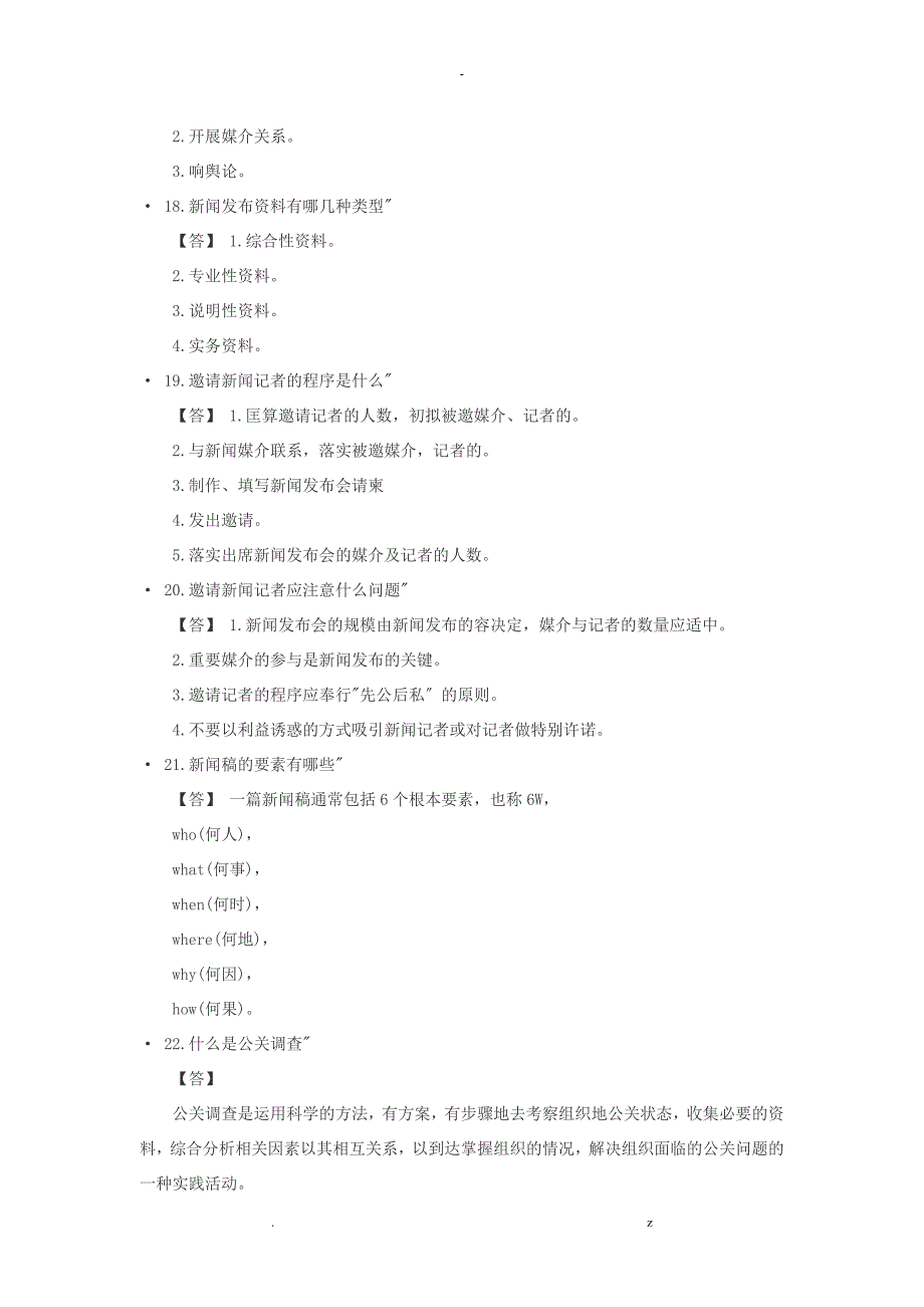 公共关系基础知识_第4页