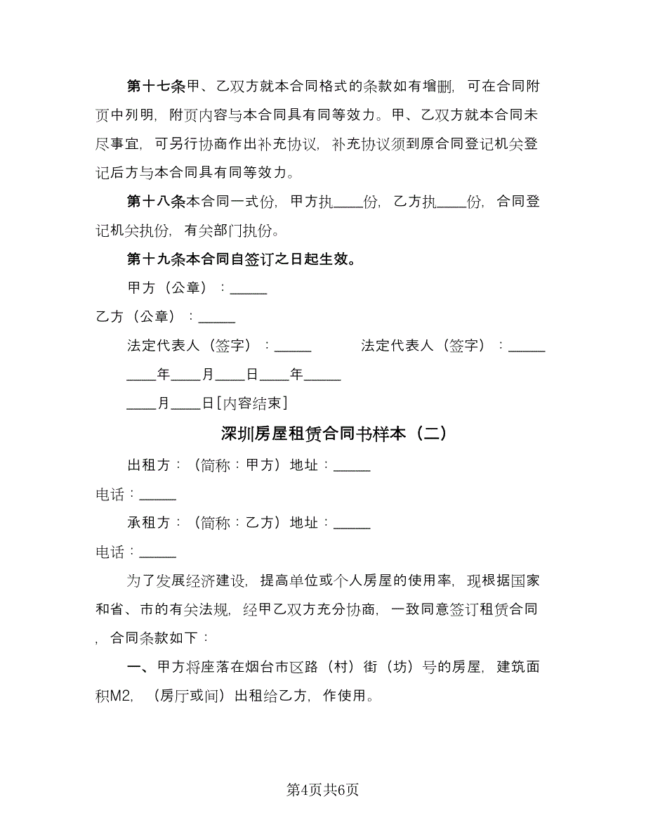 深圳房屋租赁合同书样本（2篇）.doc_第4页