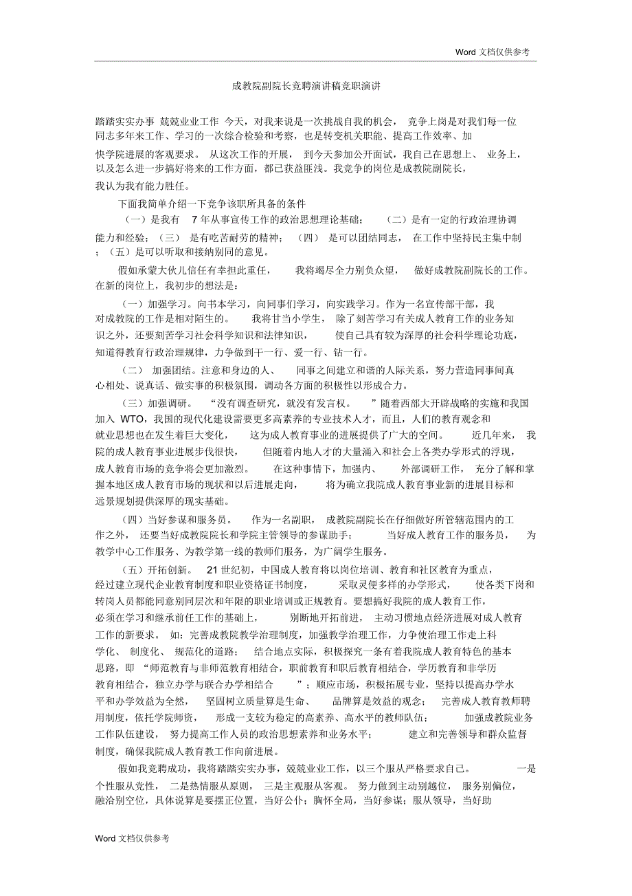 成教院副院长竞聘演讲稿竞职演讲_第1页