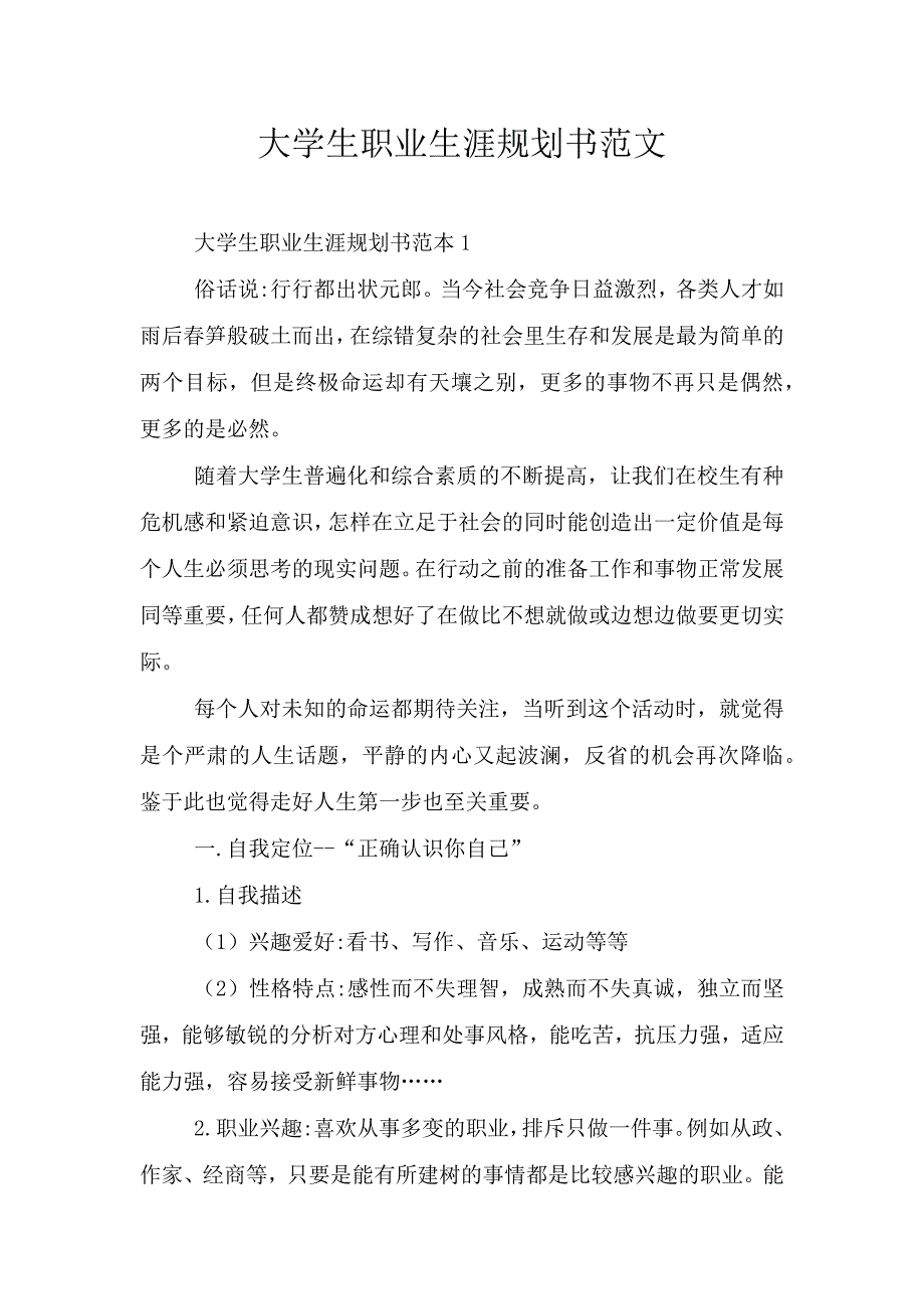 大学生职业生涯规划书范文.doc_第1页