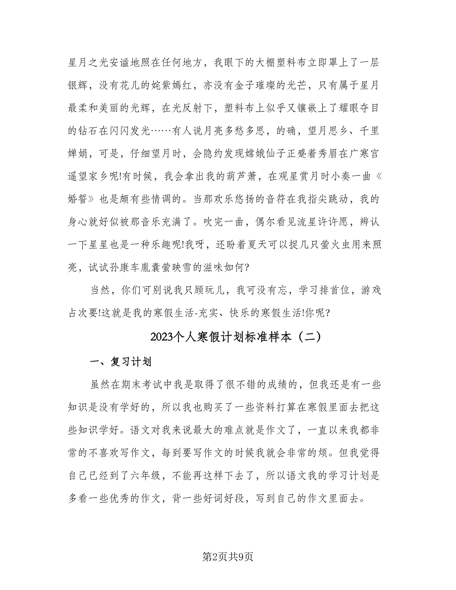 2023个人寒假计划标准样本（7篇）.doc_第2页